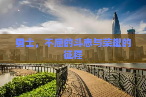 勇士，不屈的斗志与荣耀的征程