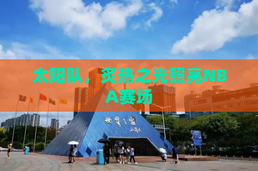 太阳队，炙热之光照亮NBA赛场