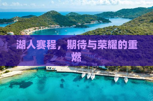 湖人赛程，期待与荣耀的重燃