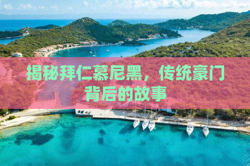 揭秘拜仁慕尼黑，传统豪门背后的故事