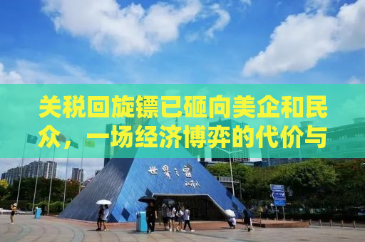 关税回旋镖已砸向美企和民众，一场经济博弈的代价与反思