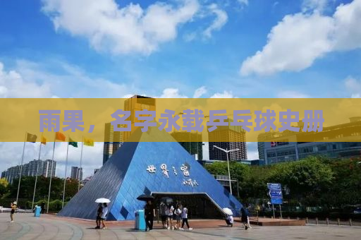 雨果，名字永载乒乓球史册
