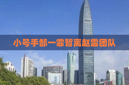 小号手郜一霏暂离赵雷团队