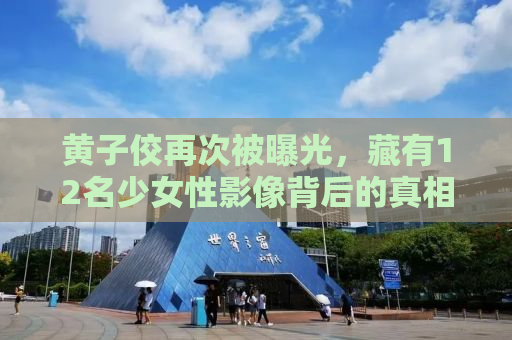 黄子佼再次被曝光，藏有12名少女性影像背后的真相与反思
