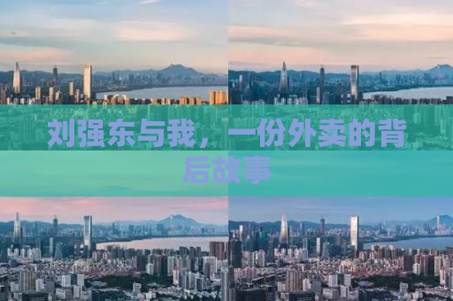 刘强东与我，一份外卖的背后故事