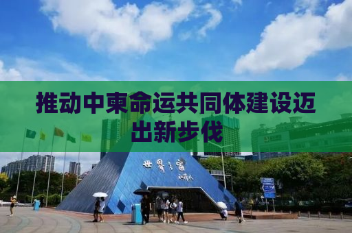 推动中柬命运共同体建设迈出新步伐