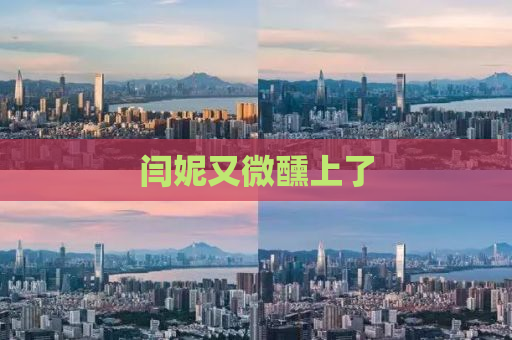 闫妮又微醺上了