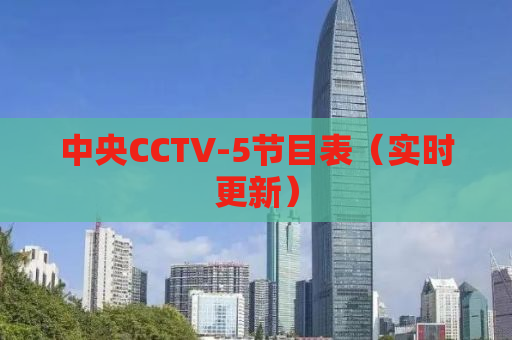 中央CCTV-5节目表（实时更新）
