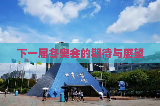 下一届冬奥会的期待与展望