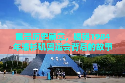 重温历史篇章，揭秘1984年洛杉矶奥运会背后的故事
