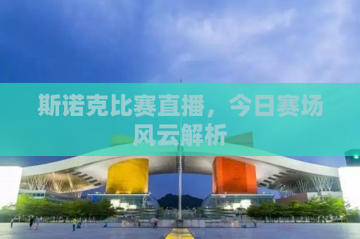 斯诺克比赛直播，今日赛场风云解析