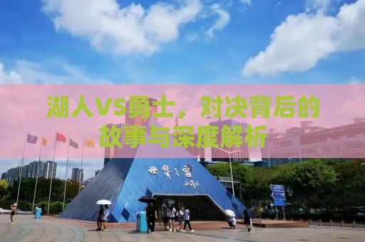 湖人VS勇士，对决背后的故事与深度解析