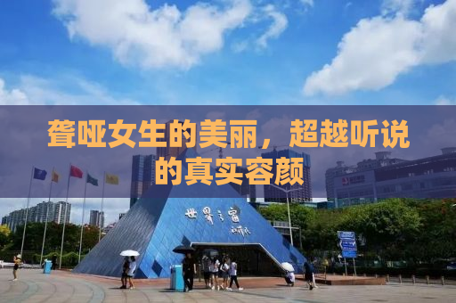 聋哑女生的美丽，超越听说的真实容颜