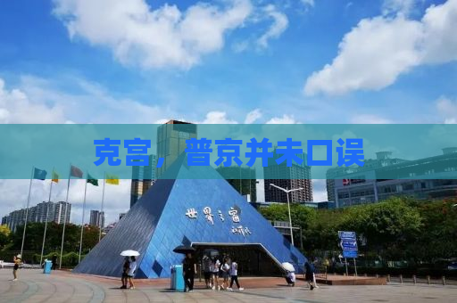 克宫，普京并未口误