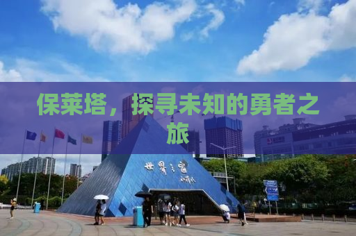 保莱塔，探寻未知的勇者之旅