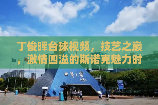 丁俊晖台球视频，技艺之巅，激情四溢的斯诺克魅力时刻