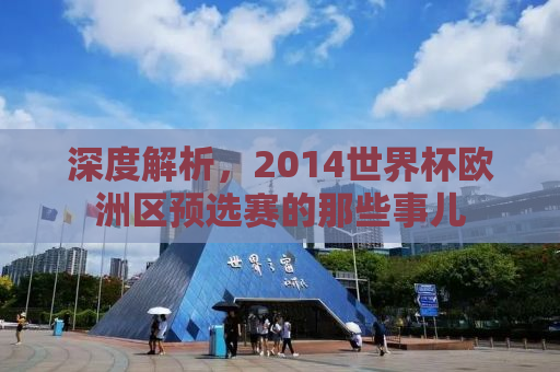深度解析，2014世界杯欧洲区预选赛的那些事儿