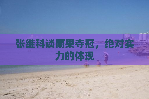 张继科谈雨果夺冠，绝对实力的体现