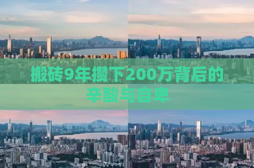 搬砖9年攒下200万背后的辛酸与自卑