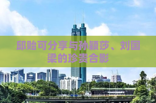 邱贻可分享与孙颖莎、刘国梁的珍贵合影