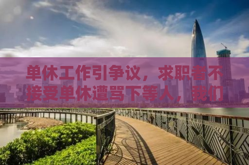 单休工作引争议，求职者不接受单休遭骂下等人，我们该如何看待？