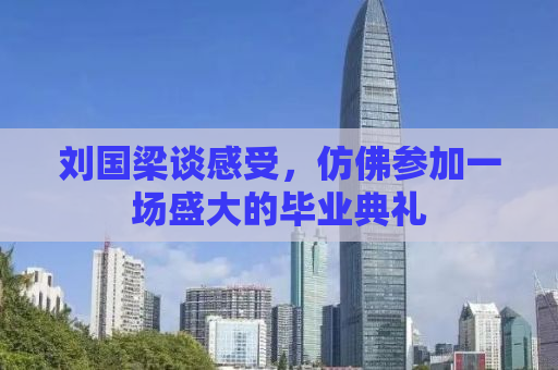 刘国梁谈感受，仿佛参加一场盛大的毕业典礼