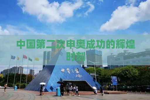 中国第二次申奥成功的辉煌时刻