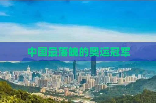 中国最落魄的奥运冠军