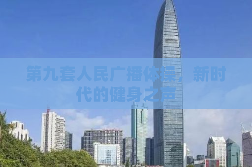 第九套人民广播体操，新时代的健身之声