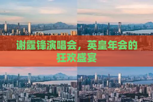 谢霆锋演唱会，英皇年会的狂欢盛宴