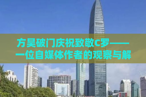 方昊破门庆祝致敬C罗——一位自媒体作者的观察与解读