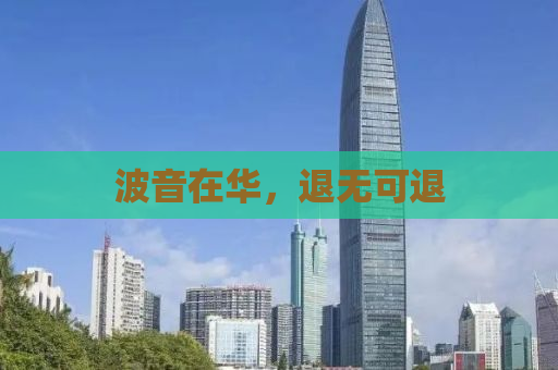 波音在华，退无可退