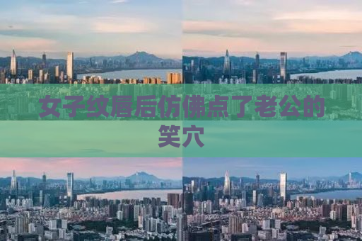 女子纹唇后仿佛点了老公的笑穴