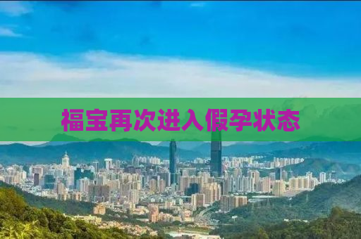 福宝再次进入假孕状态