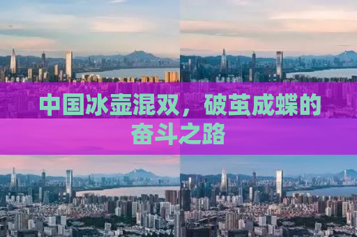 中国冰壶混双，破茧成蝶的奋斗之路