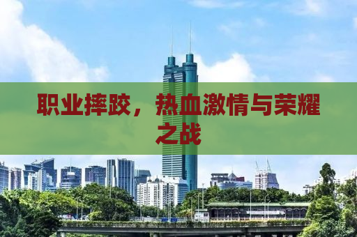 职业摔跤，热血激情与荣耀之战