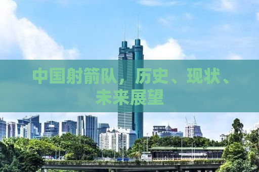 中国射箭队，历史、现状、未来展望