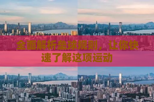 全面解析垒球规则，让你快速了解这项运动