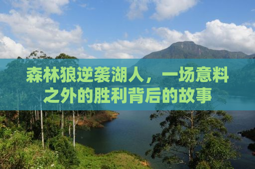 森林狼逆袭湖人，一场意料之外的胜利背后的故事
