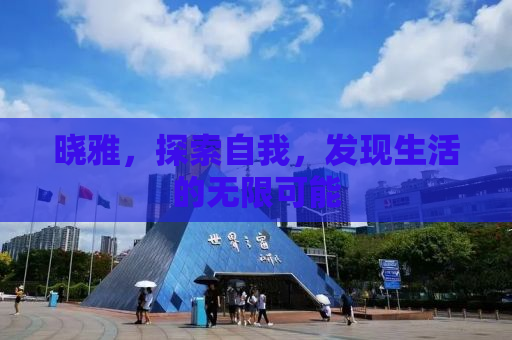 晓雅，探索自我，发现生活的无限可能