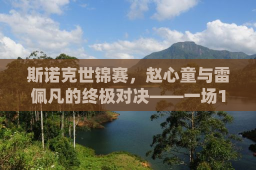 斯诺克世锦赛，赵心童与雷佩凡的终极对决——一场13-10的传奇胜利