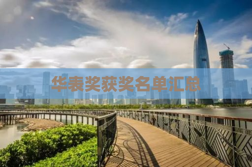 华表奖获奖名单汇总