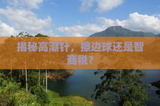 揭秘高潮针，擦边球还是智商税？