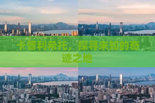 卡普利希托，探寻未知的奇迹之地