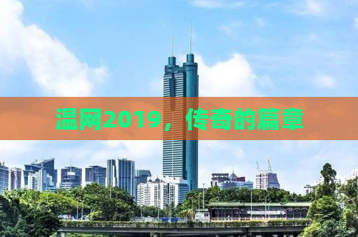 温网2019，传奇的篇章