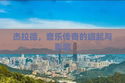 杰拉德，音乐传奇的崛起与影响