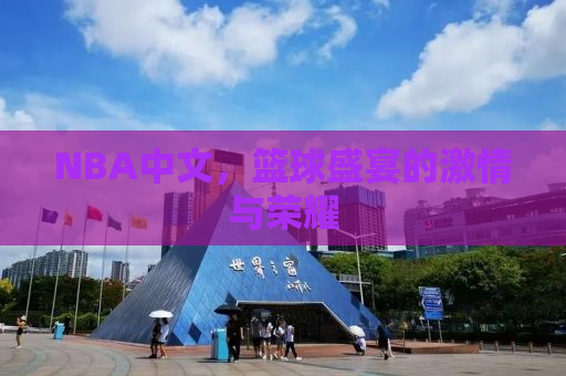 NBA中文，篮球盛宴的激情与荣耀