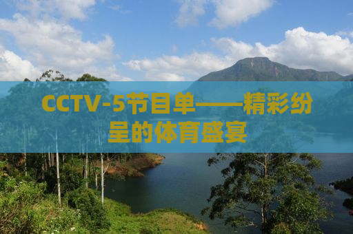 CCTV-5节目单——精彩纷呈的体育盛宴