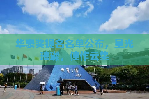华表奖提名名单公布，星光璀璨，佳作云集