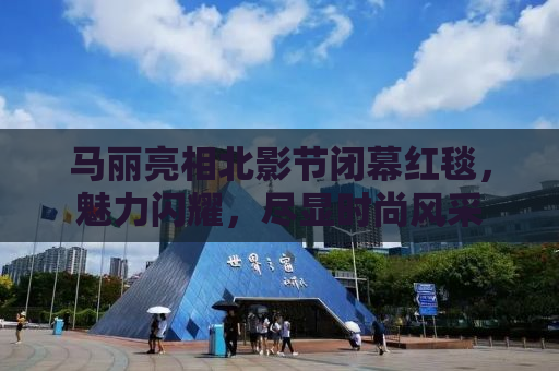 马丽亮相北影节闭幕红毯，魅力闪耀，尽显时尚风采